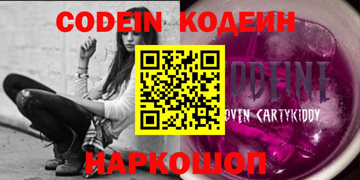Codein Purple Drank  Codein напиток Lean (лин)  Вход с VPN  Саров 
